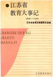 江苏省教肓大事记