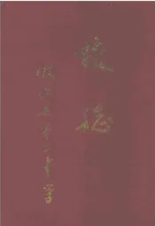 嫩江县第二中学校志