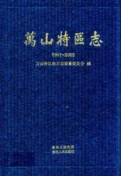 万山特区志(1991-2005)
