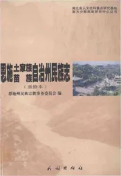 恩施土家族苗族自治州民族志