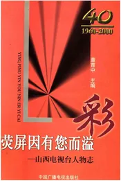 山西电视台人物志 荧屏因有您而溢彩