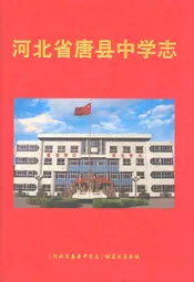 河北省唐县中学志
