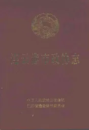 连云港市政协志