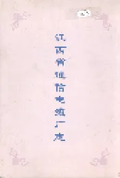 江西省通信电缆厂志