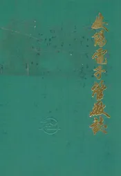 安阳电子管厂志(1966-1984年)