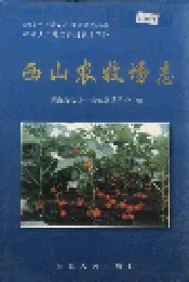 新疆生产建设兵团农十二师西山农牧场志