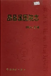 昂昂溪医院志 51