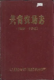 共青农场志