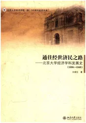 通往经世济民之路 北京大学经济学科发展史 1898-1949