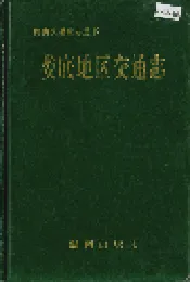 娄底地区交通志