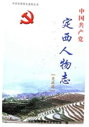 中国共产党定西人物志 党政篇