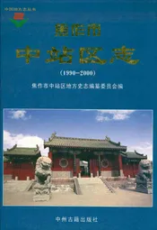 焦作市中站区志(1990-2000)