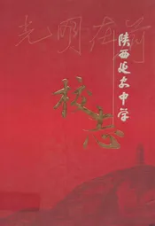陕西延安中学校志