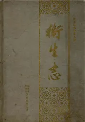 卫生志
