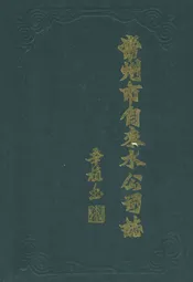 常州市自来水公司志