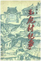 玉龙村纪事