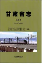 甘肃省志·铁路志