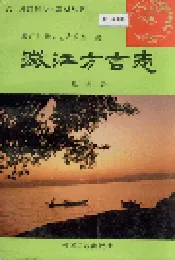 澄江方言志