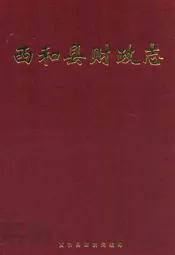西和县财政志