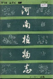 河南植物志 第二册