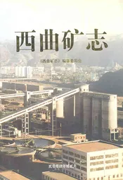 西曲矿志