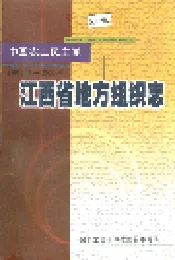 中国农工民主党江西省地方组织志
