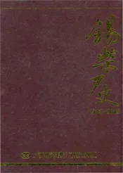 锡柴厂史(1943-2014)下