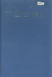 广西土种志