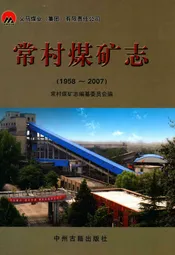 常村煤矿志(1958-2007)