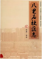 八里庙社区志