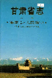 甘肃省志 第十卷 军事志 人民防空