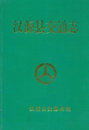 汉源县交通志