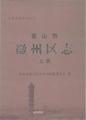 黄山市徽州区志