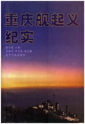 重庆舰起义纪实