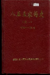 八五五农场史(续一)