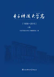 电子科技大学志：1956-2015（上卷）