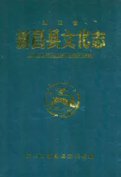 新昌县文化志