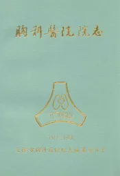 天津市胸科医院院志