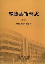 新版翼城县教育志下