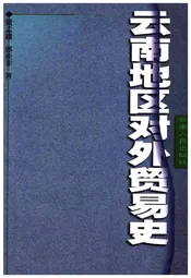 云南人民出版社 云南地区对外贸易史