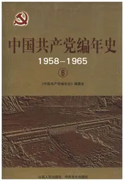 中国共产党编年史1958-1965  6