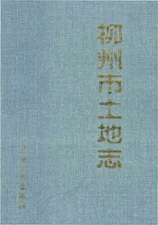 柳州市土地志