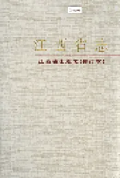 江西省志 江西省出版志（修订本）