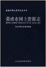 荣成市国土资源志