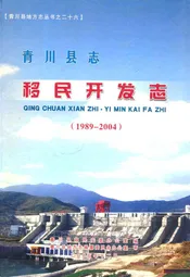 青川县志移民开发志(1989-2004)