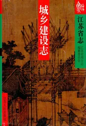 《江苏省志·城乡建设志》(上、中、下)