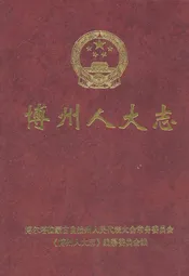 博州人大志