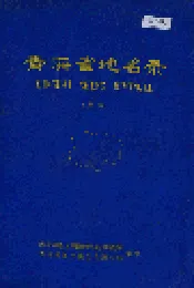 青海省地名录