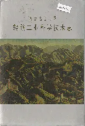 内蒙古自治区轻纺工业科学技术志