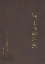 广西工商银行志